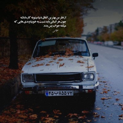 لنا از اول بودی بست فرند شده آس رو
